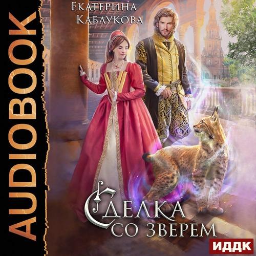 Каблукова Екатерина - Сделка со зверем