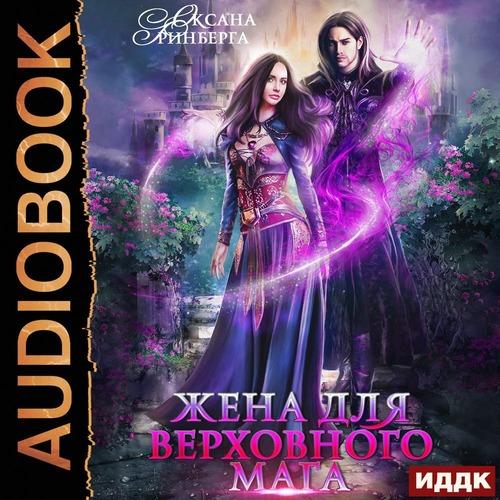 Гринберга Оксана - Жена для Верховного.