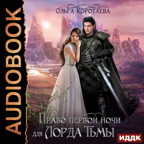 Коротаева Ольга - Право первой ночи для.