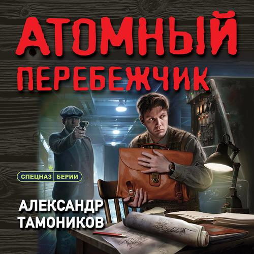 Тамоников Александр - Атомный перебежчи.