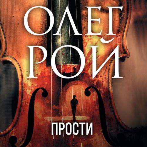 Рой Олег - Прости