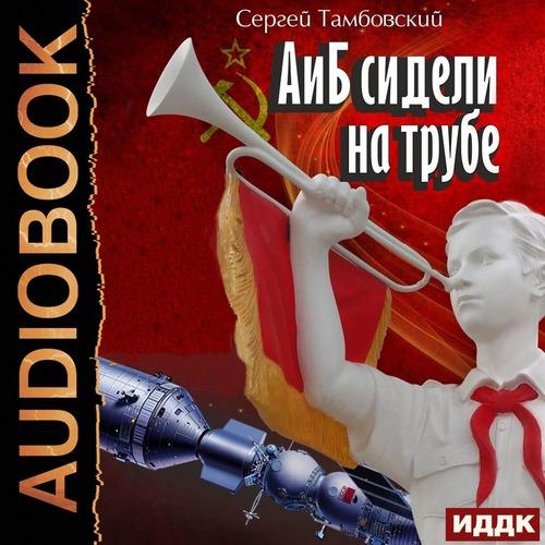 Тамбовский Сергей - А и Б сидели на тру.