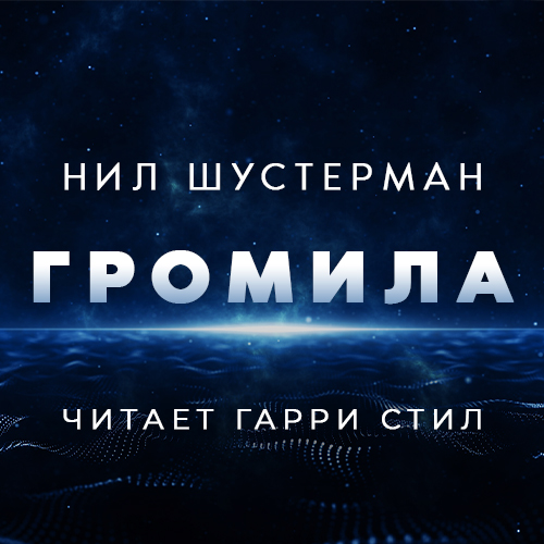 Громила