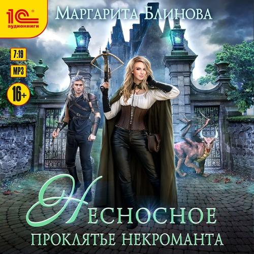 Блинова Маргарита - Несносное проклятье.