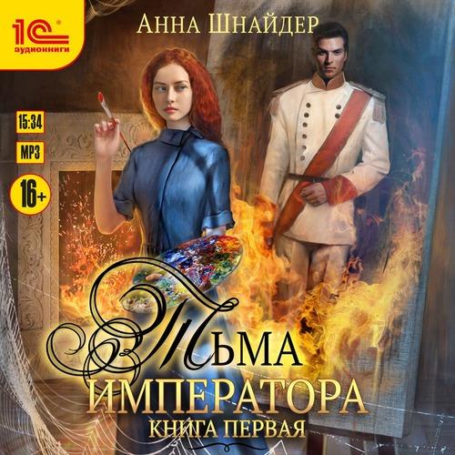 Шнайдер Анна - Тьма императора