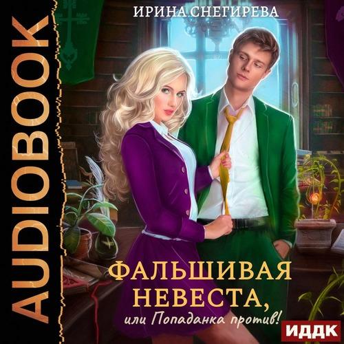Снегирева Ирина - Фальшивая невеста, ил.