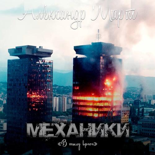 Март Александр - В тылу врага