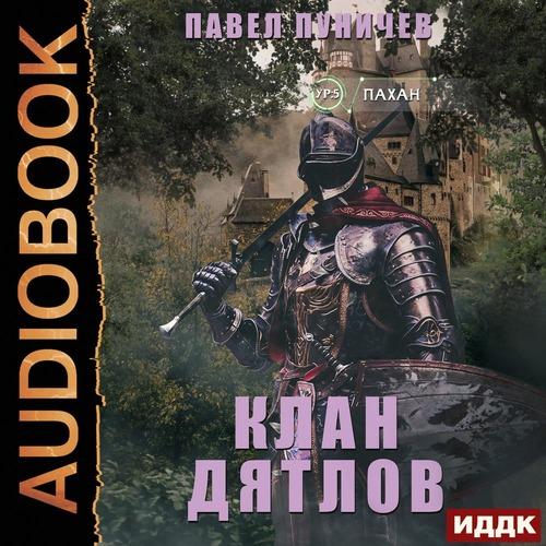 Клан «Дятлов» - Книга 1