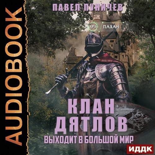 Клан «Дятлов» - Книга 2