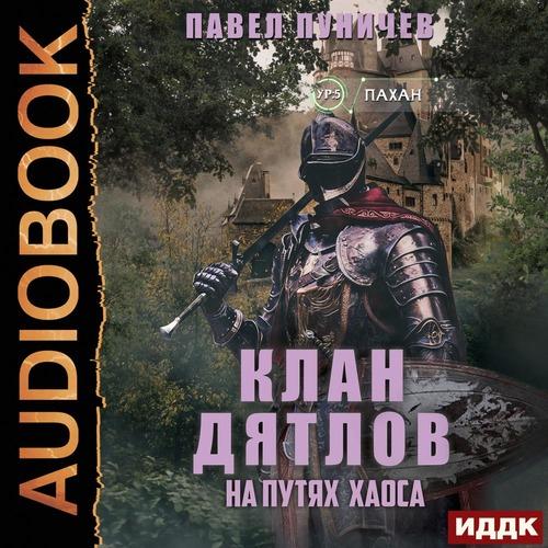 Клан «Дятлов» - Книга 3