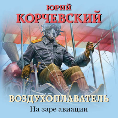 На заре авиации