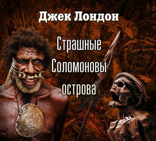 Страшные Соломоновы острова