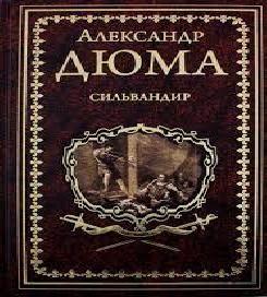 Сильвандир
