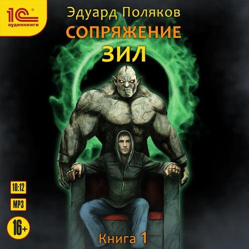 Поляков Эдуард - Сопряжение