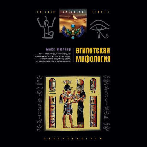 Мюллер Макс - Египетская мифология