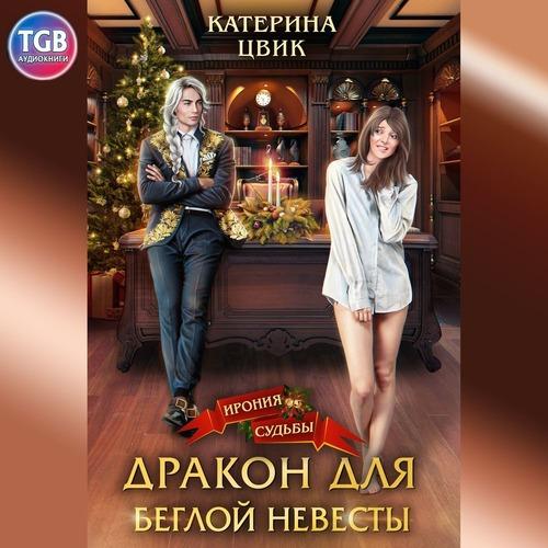 Цвик Катерина - Дракон для беглой невес.