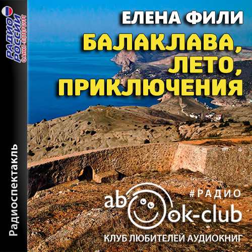 Балаклава, лето, приключения
