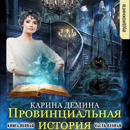 Демина Карина - Провинциальная история.