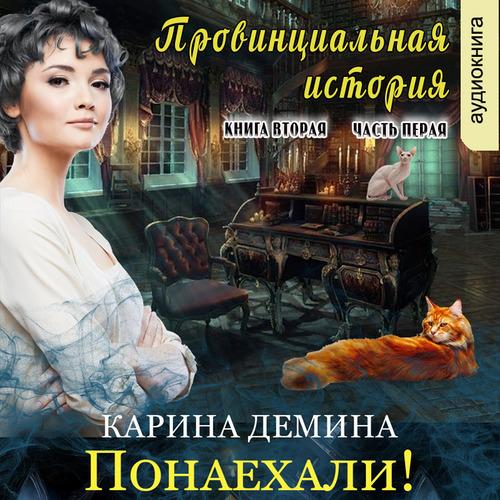 Демина Карина - Провинциальная история.