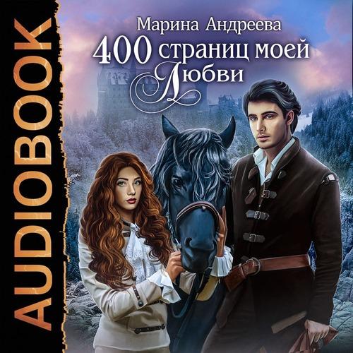 Андреева Марина - 400 страниц моей любв.