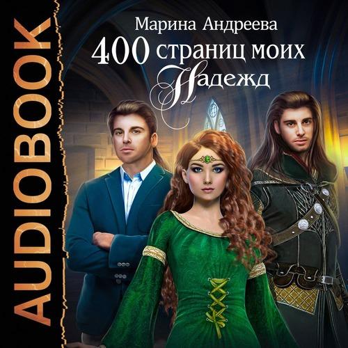 Андреева Марина - 400 страниц моих наде.