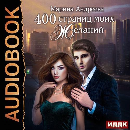 Андреева Марина - 400 страниц моих жела...