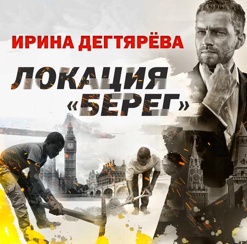 Дегтярева Ирина - Локация «Берег»