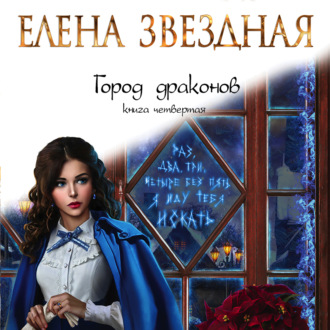 Звездная Елена - Город драконов 4 [Алла.