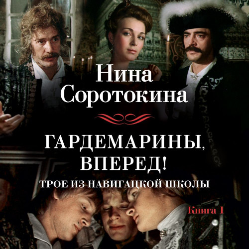 Трое из навигацкой школы