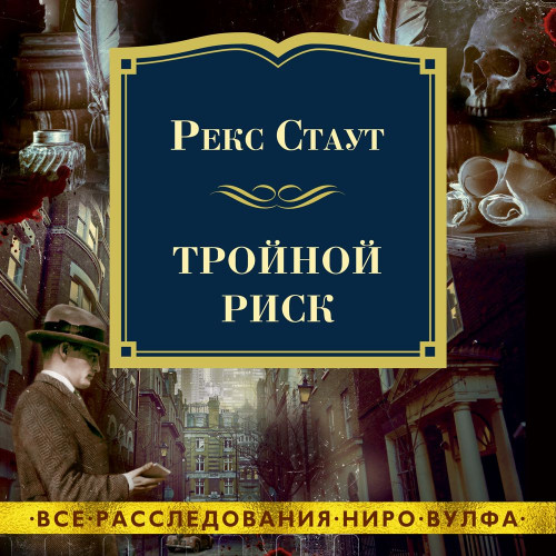 Тройной риск (сборник)