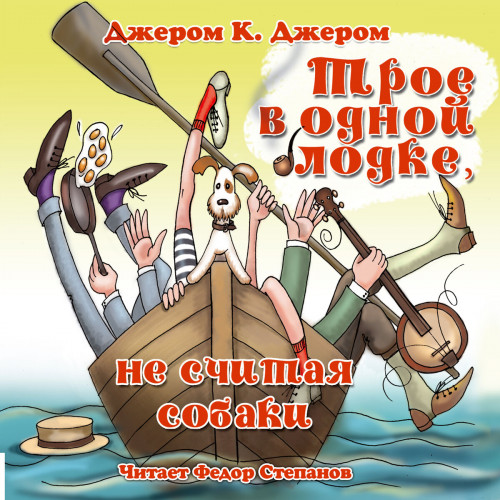 Трое в одной лодке, не считая собаки
