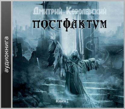 Постфактум