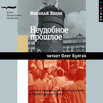 Неудобное прошлое. Память о государстве.