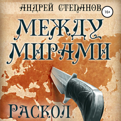 Раскол