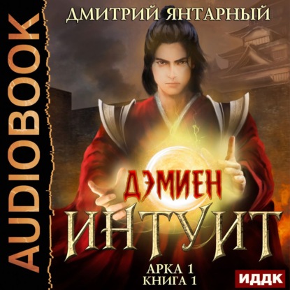 Интуит. Арка 1. Том 1