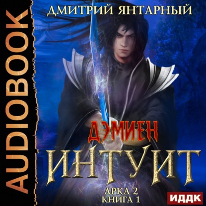 Интуит (Двойник). Арка 2. Том 1