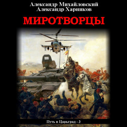 Путь в Царьград