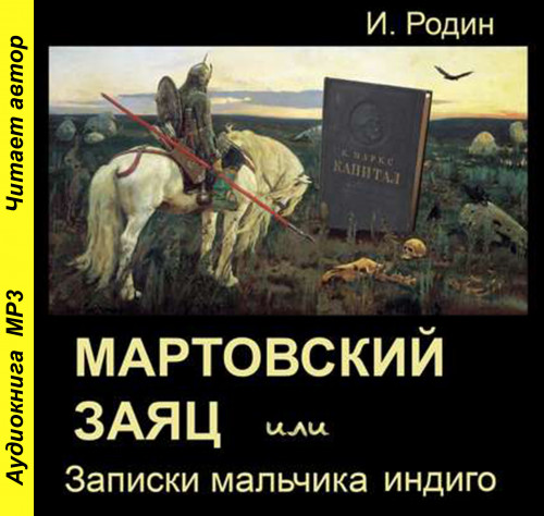 Мартовский заяц, или Записки мальчика и.