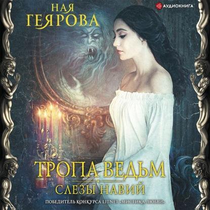 Слезы навий