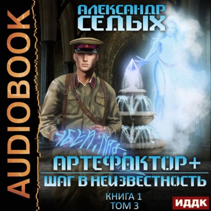 Артефактор+