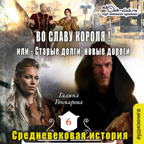 Во славу короля!