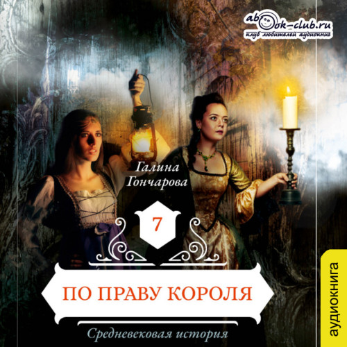 По праву короля