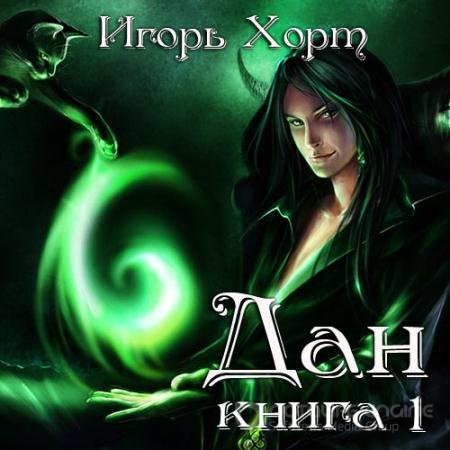 Дан