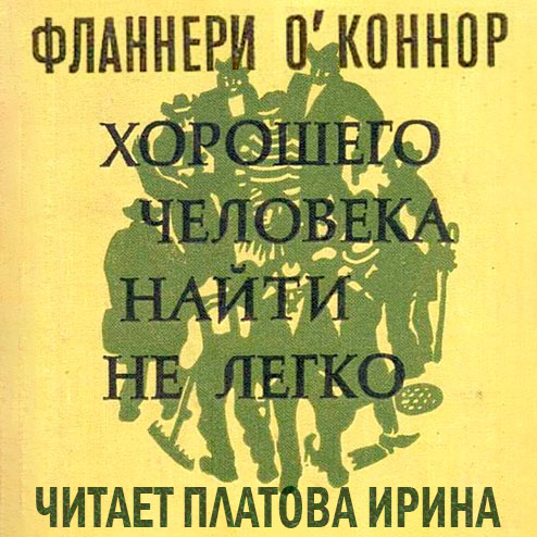 Хорошего человека найти нелегко (сборни...