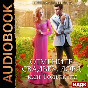 Отмените свадьбу, лорд, или Только ты