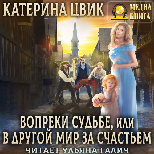 Вопреки судьбе, или В другой мир за сча.