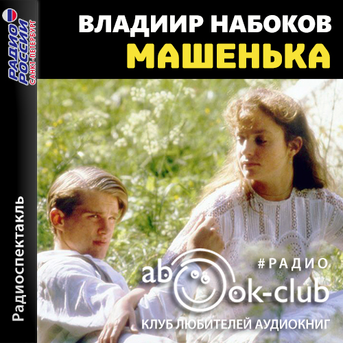 Машенька
