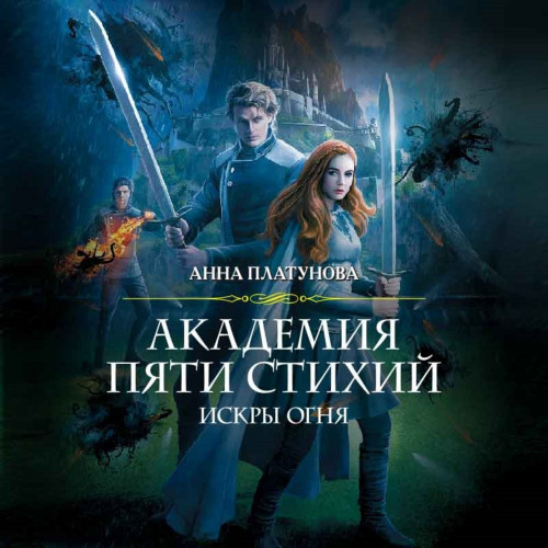Искры огня