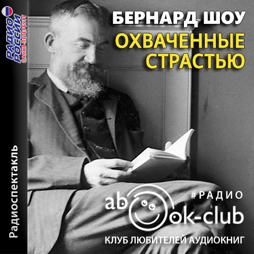 Охваченные страстью