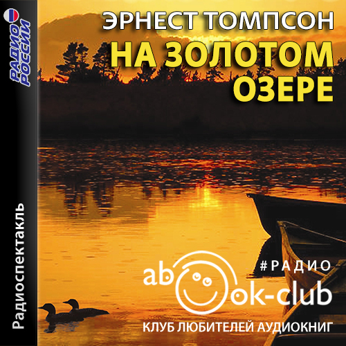 На золотом озере